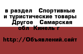  в раздел : Спортивные и туристические товары » Другое . Самарская обл.,Кинель г.